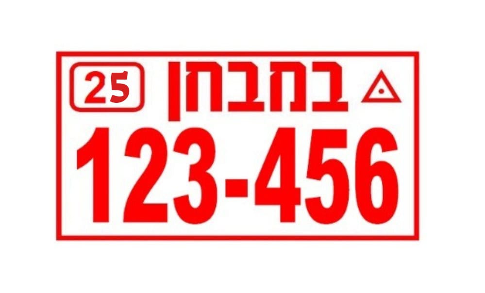 שלט במבחן 2025